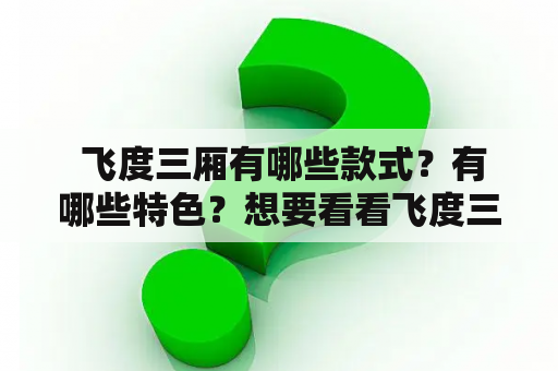  飞度三厢有哪些款式？有哪些特色？想要看看飞度三厢车图片吗？