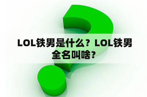  LOL铁男是什么？LOL铁男全名叫啥？