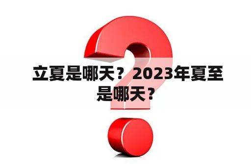  立夏是哪天？2023年夏至是哪天？