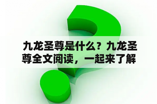  九龙圣尊是什么？九龙圣尊全文阅读，一起来了解