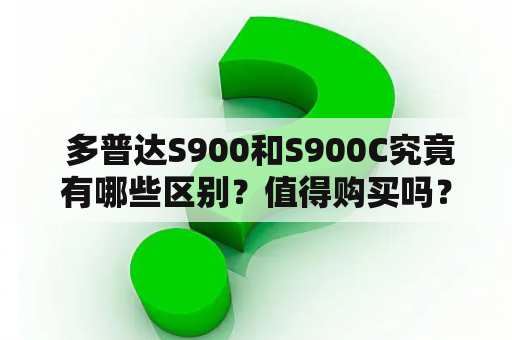  多普达S900和S900C究竟有哪些区别？值得购买吗？