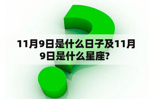  11月9日是什么日子及11月9日是什么星座?