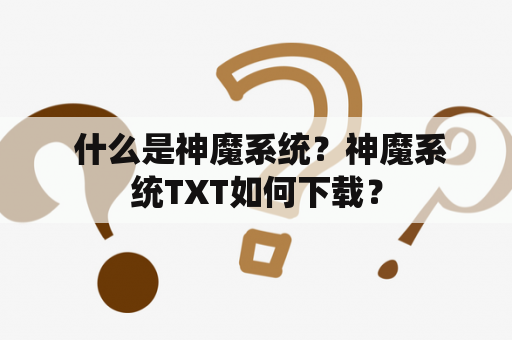  什么是神魔系统？神魔系统TXT如何下载？