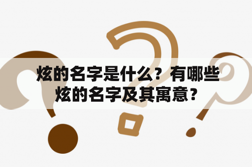  炫的名字是什么？有哪些炫的名字及其寓意？