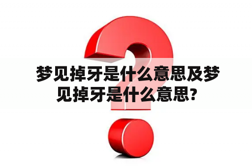  梦见掉牙是什么意思及梦见掉牙是什么意思?