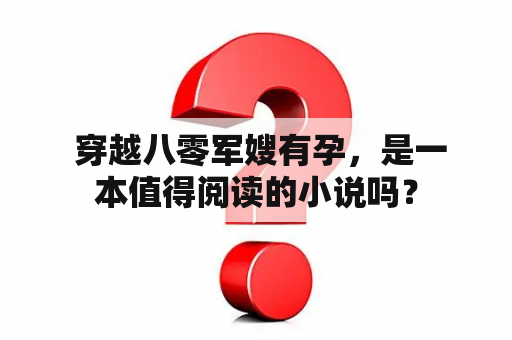  穿越八零军嫂有孕，是一本值得阅读的小说吗？