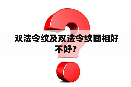  双法令纹及双法令纹面相好不好？