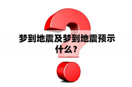  梦到地震及梦到地震预示什么？