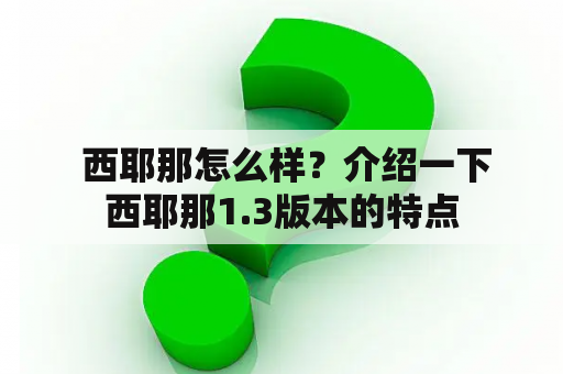  西耶那怎么样？介绍一下西耶那1.3版本的特点