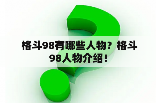  格斗98有哪些人物？格斗98人物介绍！