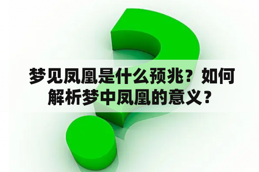  梦见凤凰是什么预兆？如何解析梦中凤凰的意义？