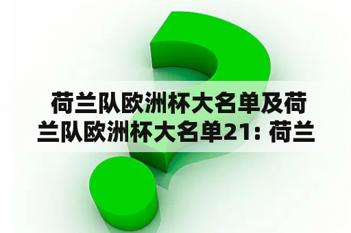  荷兰队欧洲杯大名单及荷兰队欧洲杯大名单21: 荷兰国家队即将迎来怎样的战斗？