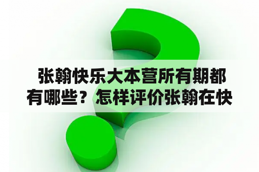  张翰快乐大本营所有期都有哪些？怎样评价张翰在快乐大本营中的表现？