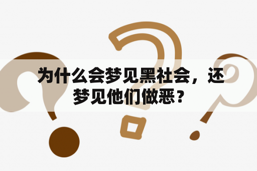  为什么会梦见黑社会，还梦见他们做恶？