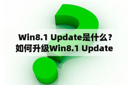  Win8.1 Update是什么？如何升级Win8.1 Update？