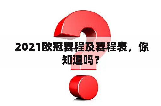  2021欧冠赛程及赛程表，你知道吗？