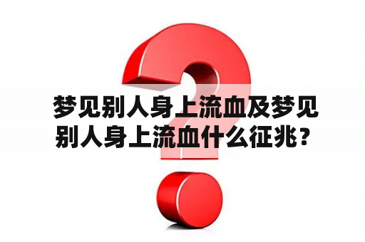  梦见别人身上流血及梦见别人身上流血什么征兆？