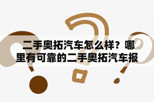  二手奥拓汽车怎么样？哪里有可靠的二手奥拓汽车报价及图片大全？