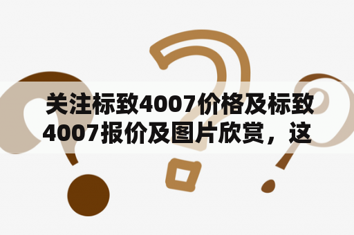  关注标致4007价格及标致4007报价及图片欣赏，这款SUV值得买吗？