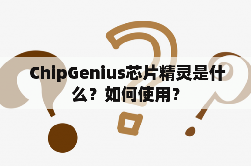  ChipGenius芯片精灵是什么？如何使用？