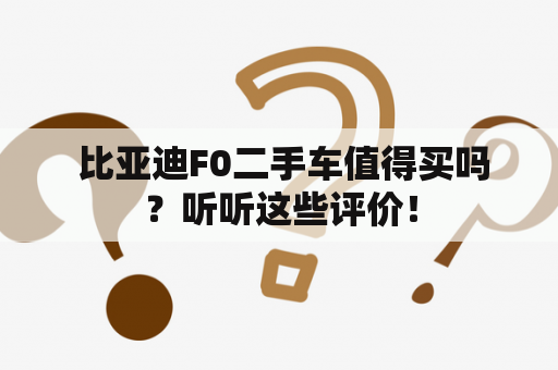  比亚迪F0二手车值得买吗？听听这些评价！