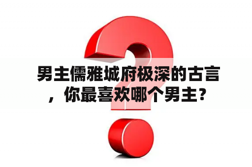  男主儒雅城府极深的古言，你最喜欢哪个男主？