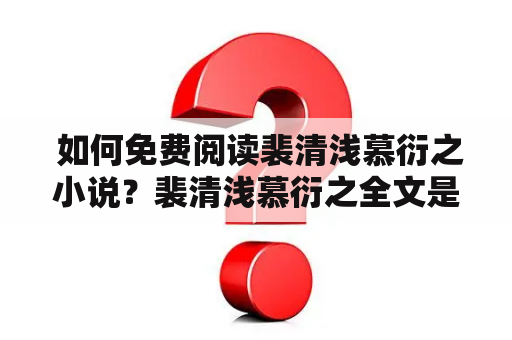  如何免费阅读裴清浅慕衍之小说？裴清浅慕衍之全文是否可以免费阅读？