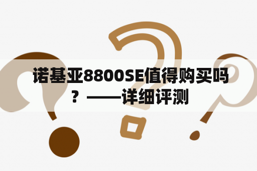  诺基亚8800SE值得购买吗？——详细评测
