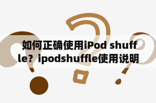  如何正确使用iPod shuffle？ipodshuffle使用说明