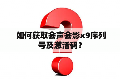  如何获取会声会影x9序列号及激活码？