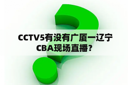  CCTV5有没有广厦一辽宁CBA现场直播？