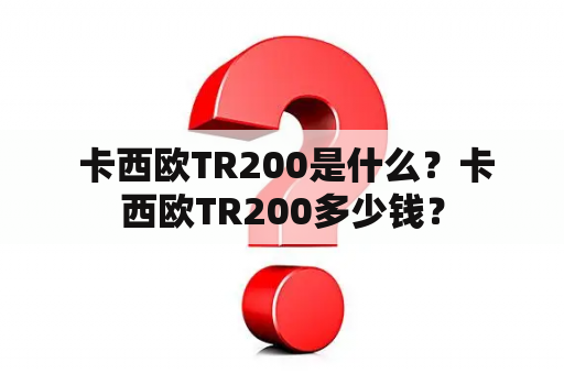  卡西欧TR200是什么？卡西欧TR200多少钱？