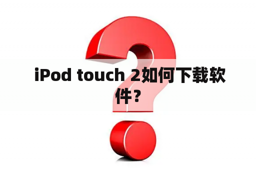  iPod touch 2如何下载软件？