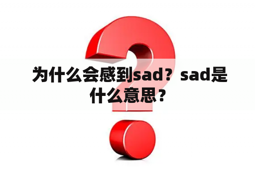  为什么会感到sad？sad是什么意思？