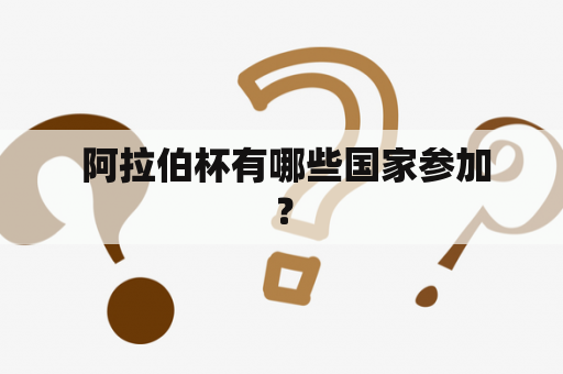 阿拉伯杯有哪些国家参加？