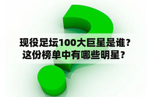  现役足坛100大巨星是谁？这份榜单中有哪些明星？