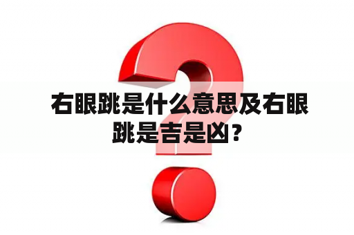  右眼跳是什么意思及右眼跳是吉是凶？