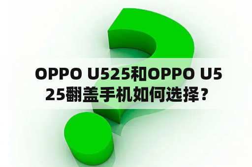  OPPO U525和OPPO U525翻盖手机如何选择？