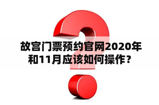  故宫门票预约官网2020年和11月应该如何操作？