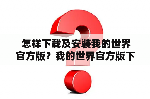  怎样下载及安装我的世界官方版？我的世界官方版下载教程