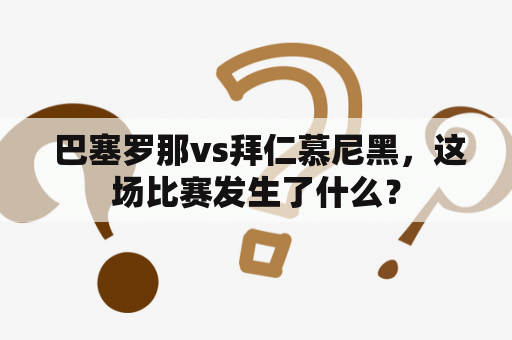  巴塞罗那vs拜仁慕尼黑，这场比赛发生了什么？