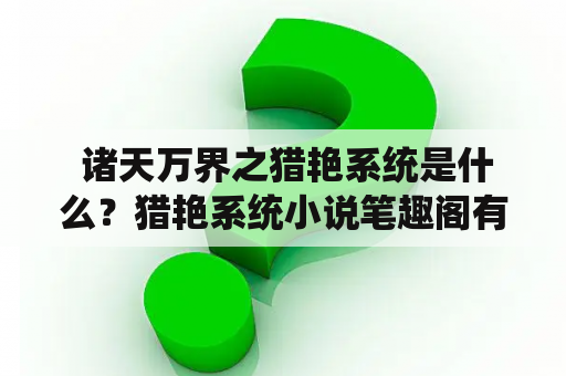  诸天万界之猎艳系统是什么？猎艳系统小说笔趣阁有哪些好看的作品推荐？