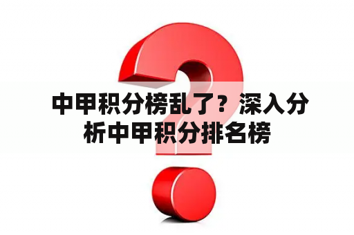  中甲积分榜乱了？深入分析中甲积分排名榜