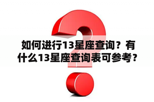  如何进行13星座查询？有什么13星座查询表可参考？