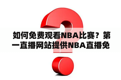  如何免费观看NBA比赛？第一直播网站提供NBA直播免费观看在线观看