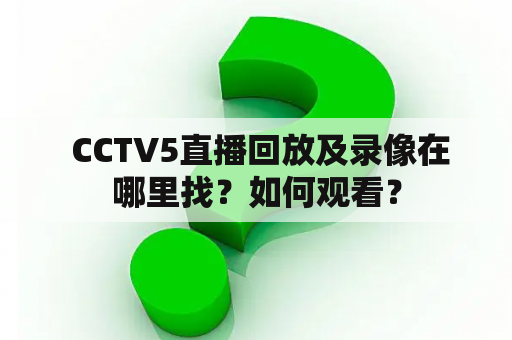  CCTV5直播回放及录像在哪里找？如何观看？