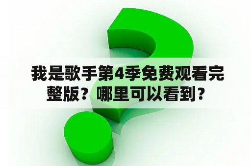  我是歌手第4季免费观看完整版？哪里可以看到？