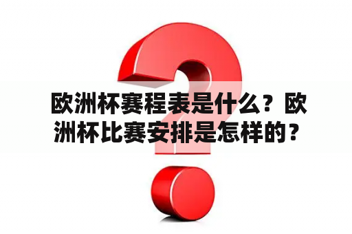  欧洲杯赛程表是什么？欧洲杯比赛安排是怎样的？