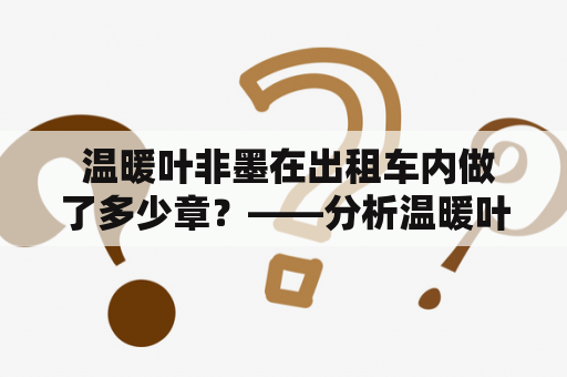  温暖叶非墨在出租车内做了多少章？——分析温暖叶非墨与出租车的情节