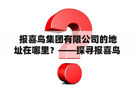  报喜鸟集团有限公司的地址在哪里？——探寻报喜鸟集团公司的落脚点